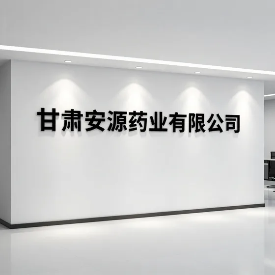 甘肃安源药业有限公司常见问题汇总